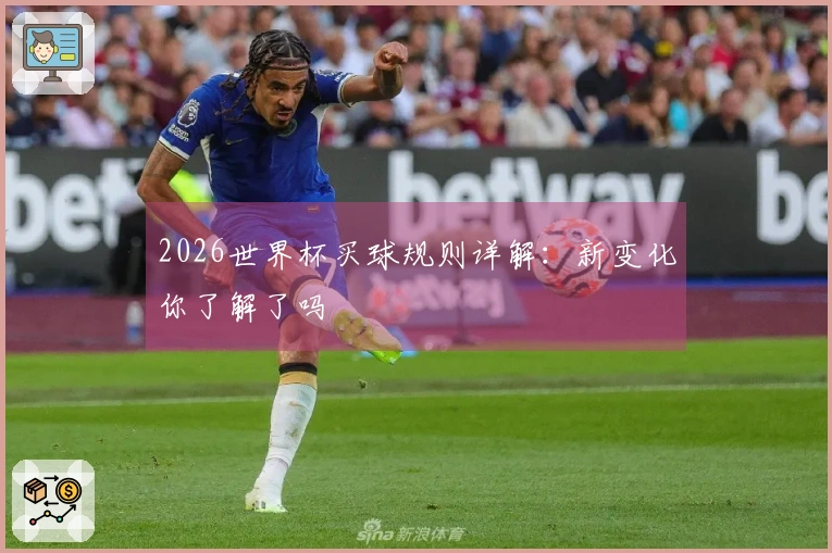 2026世界杯买球规则详解：新变化你了解了吗